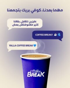 اعزم القريب والبعيد على #كوفي_بريك