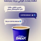 اعزم القريب والبعيد على #كوفي_بريك